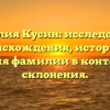 Фамилия Кусин: исследование происхождения, истории и значения фамилии в контексте ее склонения.