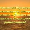 Фамилия Кутепов: происхождение, история и значение — узнайте всё о склонении и традициях этой родословной!
