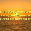 Фамилия Кутумов: история, значения и правильное склонение — все, что вы хотели знать