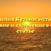 Фамилия Кутьин: история, значение и склонение в одной статье