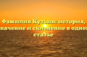 Фамилия Кутьин: история, значение и склонение в одной статье Фамилия Кутьин: история, значение и склонение в одной статье