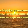 Фамилия Куффа: происхождение и значение, исторические факты и склонение в современном языке