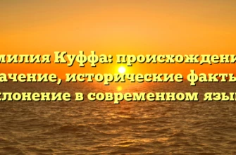 Фамилия Куффа: происхождение и значение, исторические факты и склонение в современном языке Фамилия Куффа: происхождение и значение, исторические факты и склонение в современном языке