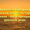 Фамилия Кухарева: происхождение, история и значение – все о прекрасном русском роде