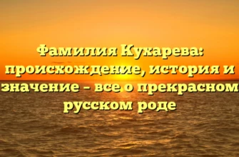 Фамилия Кухарева: происхождение, история и значение – все о прекрасном русском роде