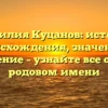 Фамилия Куцанов: история происхождения, значение и склонение – узнайте все о своем родовом имени