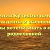 Фамилия Куцепин: история, происхождение и склонение – всё, что вы хотели знать о своей родословной.