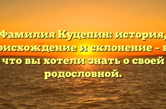 Фамилия Куцепин: история, происхождение и склонение – всё, что вы хотели знать о своей родословной. Фамилия Куцепин: история, происхождение и склонение – всё, что вы хотели знать о своей родословной.
