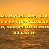 Фамилия Кучек: все, что нужно знать о ее происхождении, истории, значении и склонении на сайте