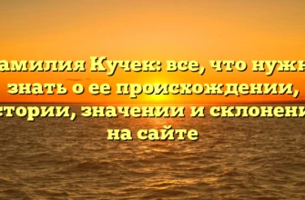 Фамилия Кучек: все, что нужно знать о ее происхождении, истории, значении и склонении на сайте Фамилия Кучек: все, что нужно знать о ее происхождении, истории, значении и склонении на сайте