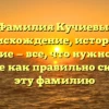 Фамилия Кучиевы: происхождение, история и значение — все, что нужно знать! Узнайте как правильно склонять эту фамилию