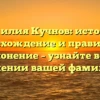 Фамилия Кучнов: история, происхождение и правильное склонение – узнайте все о значении вашей фамилии!