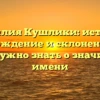 Фамилия Кушлики: история, происхождение и склонение — все, что нужно знать о значимом имени