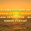 Фамилия Кушниров: история происхождения, значения и правильное склонение – все о ней в одной статье!