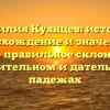 Фамилия Куянцев: история, происхождение и значение, а также правильное склонение в родительном и дательном падежах