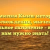 Фамилия Кыив: история происхождения, значение и правильное склонение – все, что вам нужно знать!