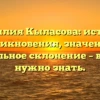 Фамилия Кыласова: история возникновения, значение и правильное склонение – всё, что нужно знать.