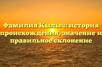 Фамилия Кылыч: история происхождения, значение и правильное склонение