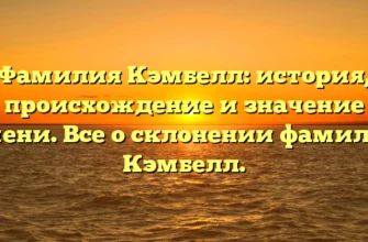 Фамилия Кэмбелл: история, происхождение и значение имени. Все о склонении фамилии Кэмбелл. Фамилия Кэмбелл: история, происхождение и значение имени. Все о склонении фамилии Кэмбелл.