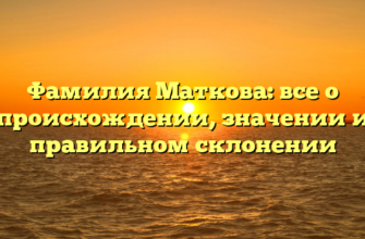 Фамилия Маткова: все о происхождении, значении и правильном склонении