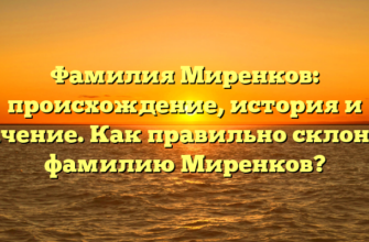 Фамилия Миренков: происхождение, история и значение. Как правильно склонять фамилию Миренков?