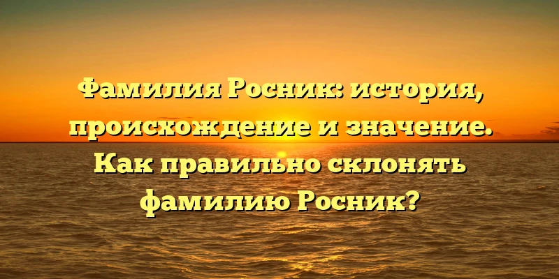 Фамилия Росник: история, происхождение и значение. Как правильно склонять фамилию Росник? Фамилия Росник: история, происхождение и значение. Как правильно склонять фамилию Росник?