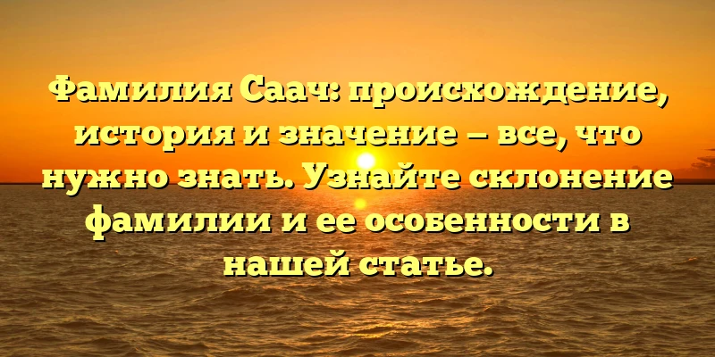 Фамилия Саач: происхождение, история и значение — все, что нужно знать. Узнайте склонение фамилии и ее особенности в нашей статье. Фамилия Саач: происхождение, история и значение — все, что нужно знать. Узнайте склонение фамилии и ее особенности в нашей статье.