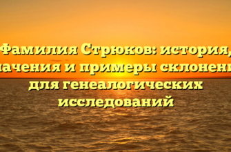 Фамилия Стрюков: история, значения и примеры склонения для генеалогических исследований