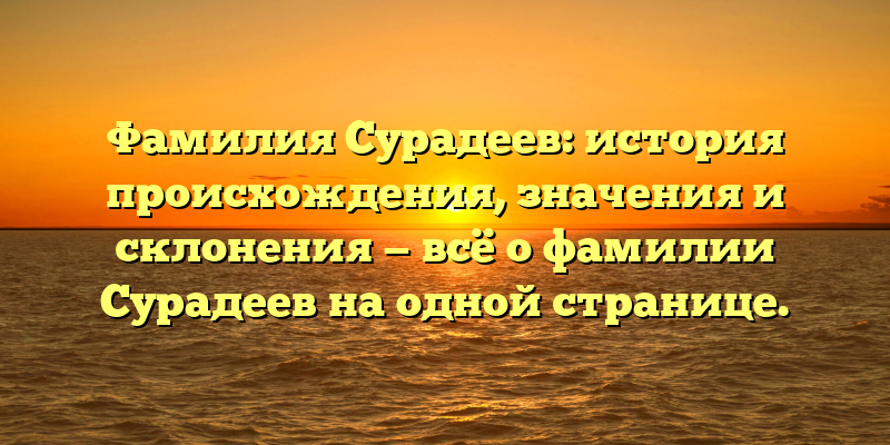 Фамилия Сурадеев: история происхождения, значения и склонения — всё о фамилии Сурадеев на одной странице.