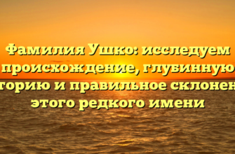 Фамилия Ушко: исследуем происхождение, глубинную историю и правильное склонение этого редкого имени
