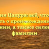 Фамилия Цацура: всё, что нужно знать о происхождении и значении, а также склонении фамилии