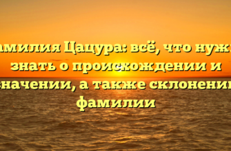 Фамилия Цацура: всё, что нужно знать о происхождении и значении, а также склонении фамилии