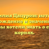 Фамилия Цацурин: история, происхождение и значение — все, что вы хотели знать о своих корнях.