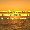 Фамилия Цветочная пыльца: история и значения, как склонять и где происходит