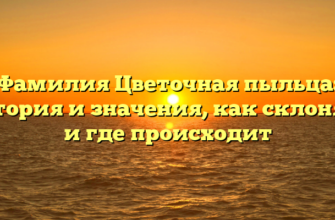 Фамилия Цветочная пыльца: история и значения, как склонять и где происходит