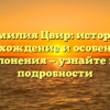 Фамилия Цвир: история, происхождение и особенности склонения — узнайте все подробности