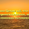 Фамилия Целов: всё, что нужно знать о происхождении, значении и способах склонения