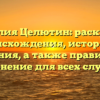 Фамилия Целютин: раскрытие происхождения, истории и значения, а также правильное склонение для всех случаев