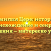 Фамилия Цере: история, происхождение и секреты склонения — интересно узнать!
