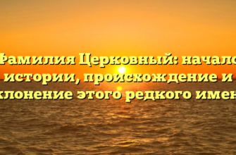 Фамилия Церковный: начало истории, происхождение и склонение этого редкого имени
