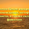 Фамилия Цехов: раскрытие происхождения, истории и значимости, а также склонения фамилии