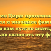 Фамилия Цира: происхождение, история и значение фамилии — все, что вам нужно знать, чтобы правильно склонять эту фамилию
