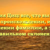 Фамилия Циц: все, что вы хотели знать о происхождении, истории и значении фамилии, а также правильном склонении