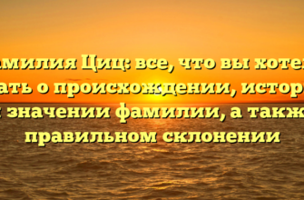 Фамилия Циц: все, что вы хотели знать о происхождении, истории и значении фамилии, а также правильном склонении Фамилия Циц: все, что вы хотели знать о происхождении, истории и значении фамилии, а также правильном склонении