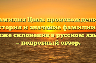 Фамилия Цова: происхождение, история и значение фамилии, а также склонение в русском языке — подробный обзор.
