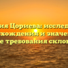 Фамилия Цориева: исследование происхождения и значения, а также требования склонения
