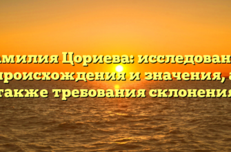 Фамилия Цориева: исследование происхождения и значения, а также требования склонения