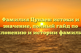 Фамилия Цунаев: истоки и значение, полный гайд по склонению и истории фамилии Фамилия Цунаев: истоки и значение, полный гайд по склонению и истории фамилии