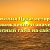Фамилия Цуца: история, происхождение и значение – полный гайд на сайте