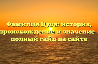 Фамилия Цуца: история, происхождение и значение – полный гайд на сайте Фамилия Цуца: история, происхождение и значение – полный гайд на сайте